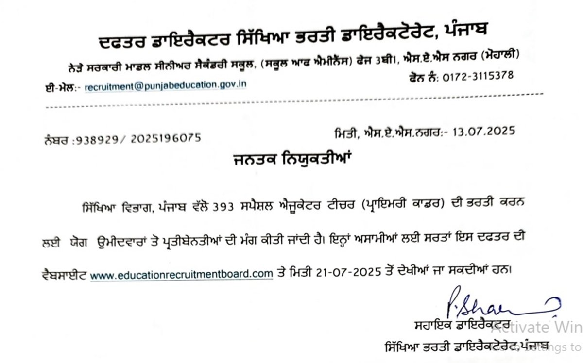 पंजाब में स्पेशल एजुकेटर की भर्ती, 21 जुलाई तक मांगे आवेदन