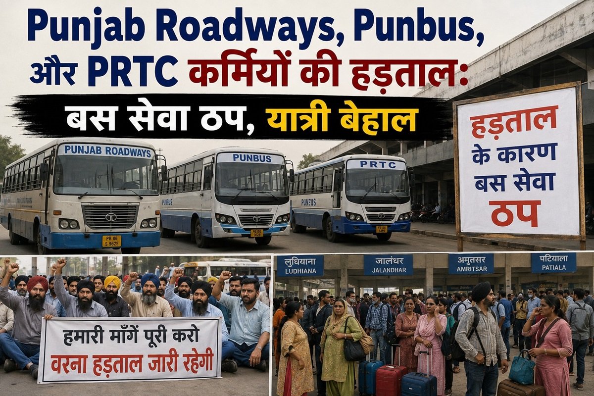 Punjab Roadways, Punbus, and PRTC कर्मियों की हड़ताल: बस सेवा ठप, यात्री बेहाल