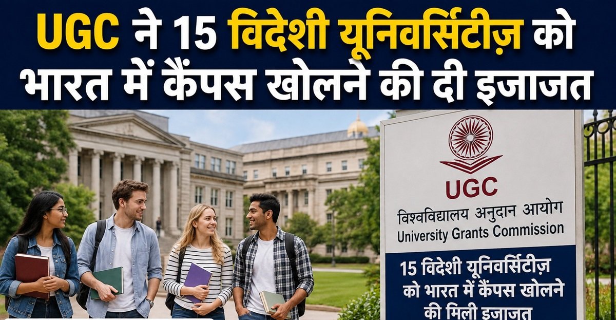 UGC ने 15 विदेशी यूनिवर्सिटीज़ को भारत में कैंपस खोलने की दी इजाजत