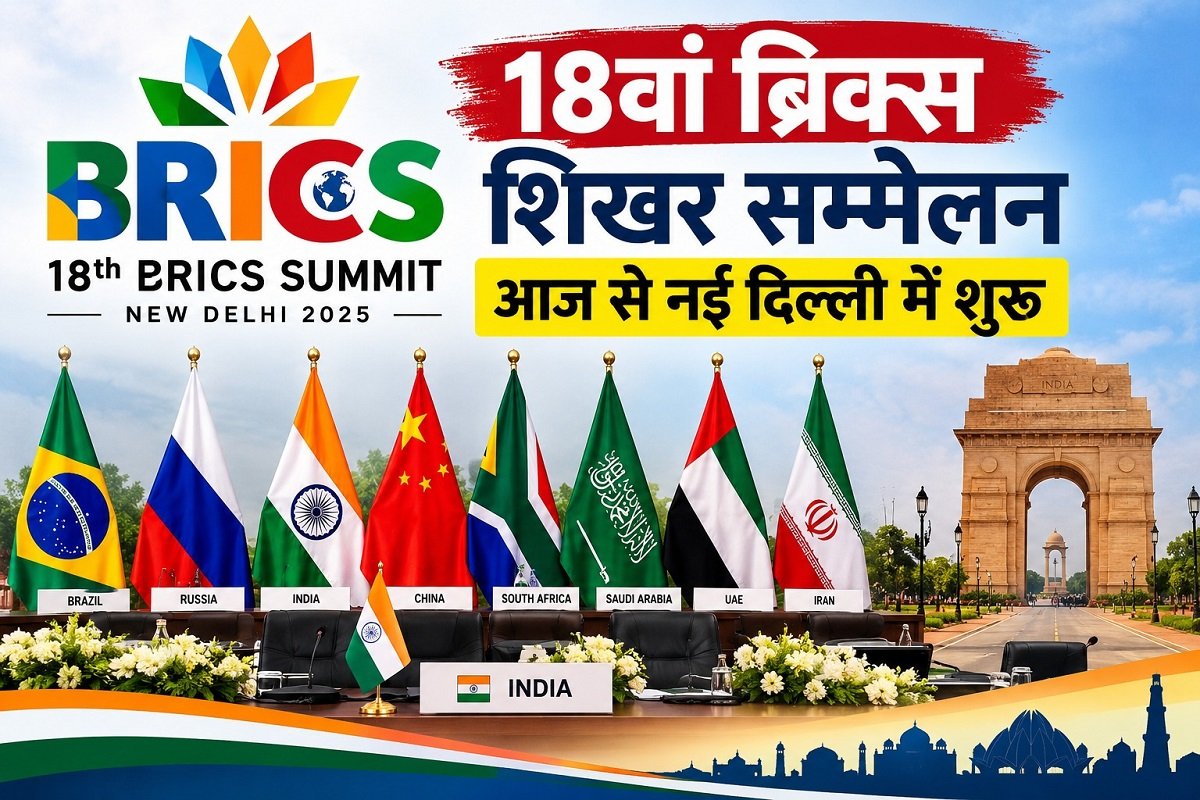 18th BRICS Summit : आज से नई दिल्ली में शुरू